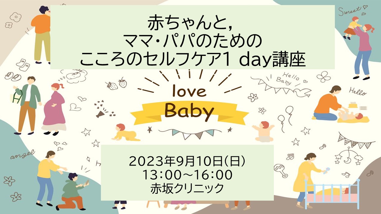 赤ちゃんとママ、パパのためのこころのケア 1 day講座