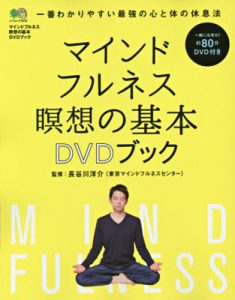 マインドフルネス瞑想の基本 DVD ブック