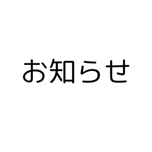 スタジオクラス参加人数増枠のお知らせ