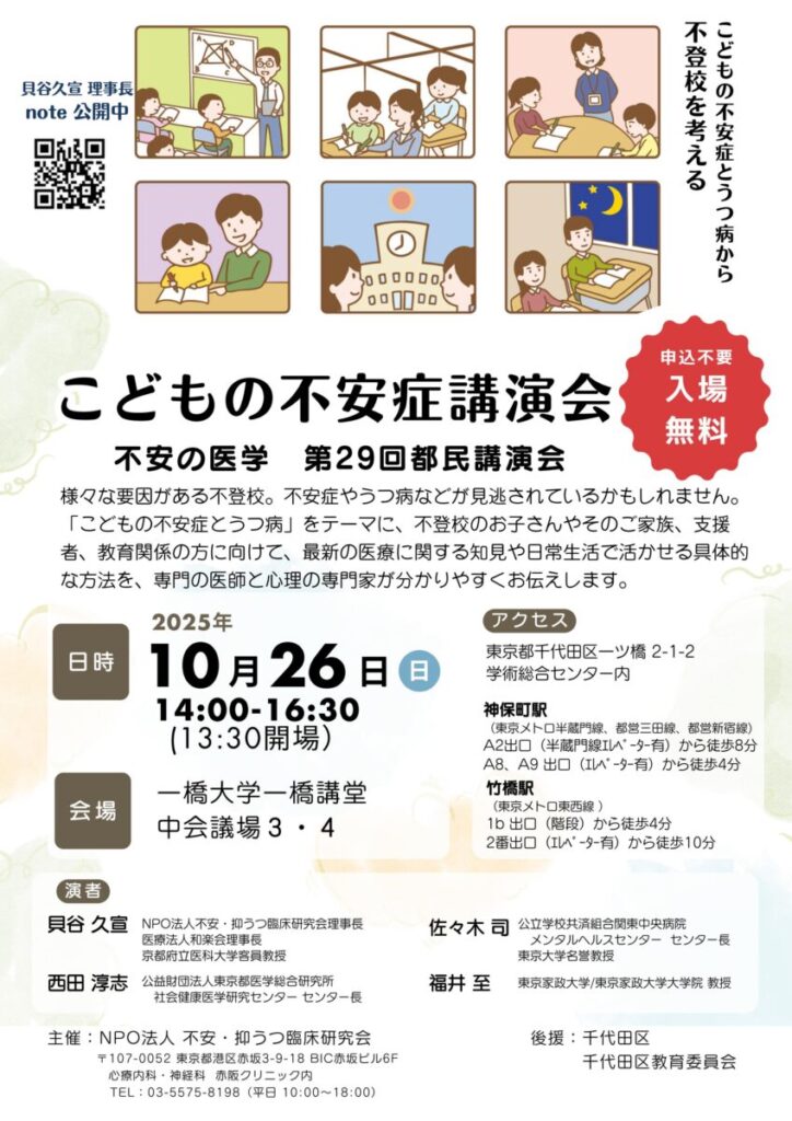 こどもの不安症講演会　不安の医学 第29回都民講演会のご案内