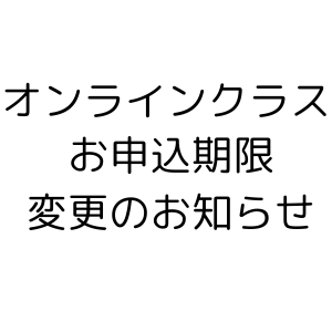 オンラインクラスお申込み期限についてのお知らせ