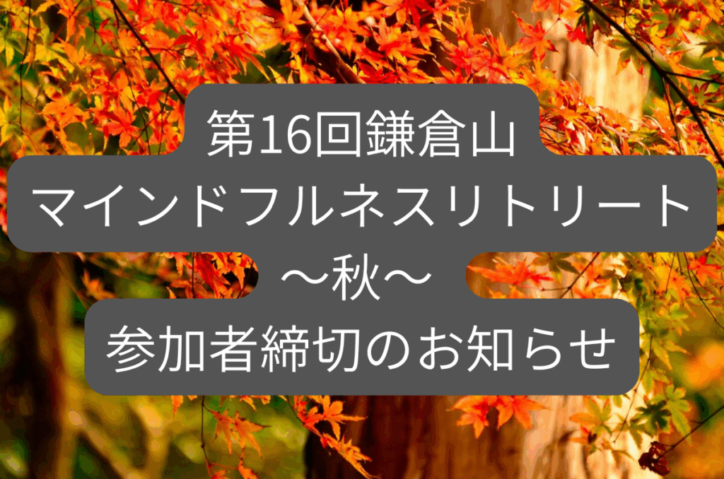 第16回鎌倉山マインドフルネスリトリート～秋～ 受付締切のお知らせ